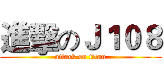 進擊のＪ１０８ (attack on titan)