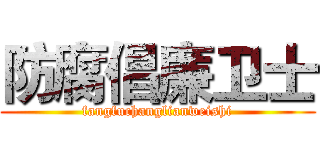 防腐倡廉卫士 (fangfuchanglianweishi)