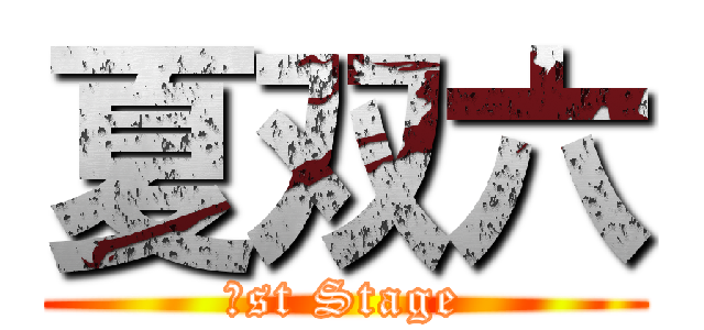 夏双六 (１st Stage)