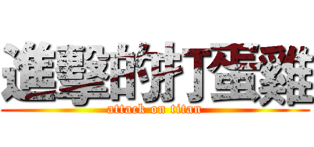 進擊的打蛋雞 (attack on titan)