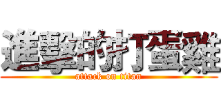 進擊的打蛋雞 (attack on titan)