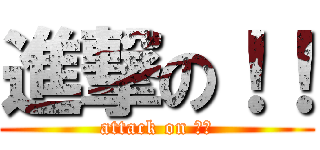 進撃の！！ (attack on ！！)