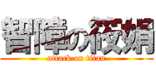 智障の筱娟 (attack on titan)