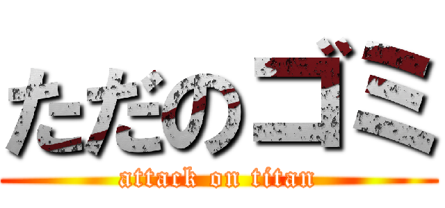 ただのゴミ (attack on titan)