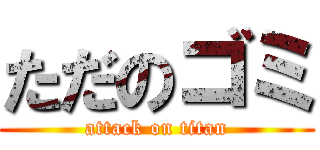 ただのゴミ (attack on titan)