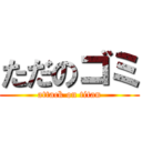 ただのゴミ (attack on titan)