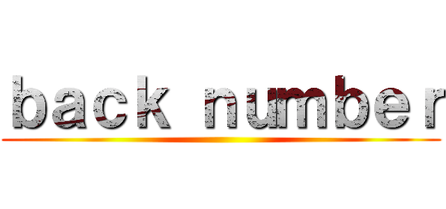 ｂａｃｋ ｎｕｍｂｅｒ ()