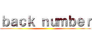 ｂａｃｋ ｎｕｍｂｅｒ ()