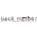 ｂａｃｋ ｎｕｍｂｅｒ ()