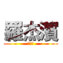 羅杰濱 (羅杰濱)