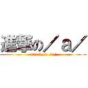 進撃の／ａ／ (attack on /a/)