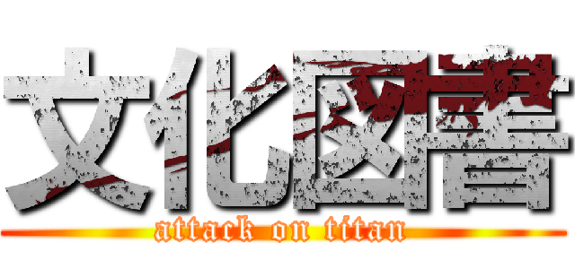 文化図書 (attack on titan)
