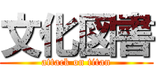 文化図書 (attack on titan)