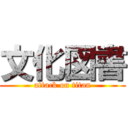 文化図書 (attack on titan)