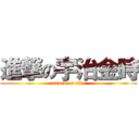 進撃の宇治金時 (attack on tits)