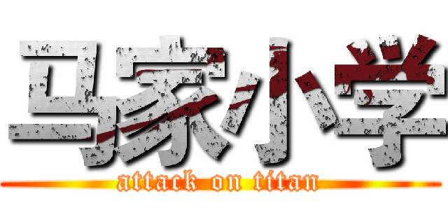 马家小学 (attack on titan)