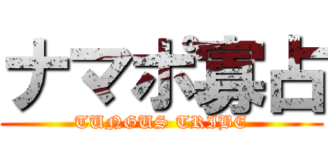 ナマポ寡占 (TUNGUS TRIBE)