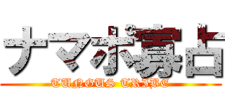 ナマポ寡占 (TUNGUS TRIBE)