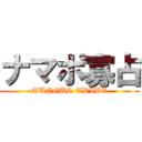 ナマポ寡占 (TUNGUS TRIBE)