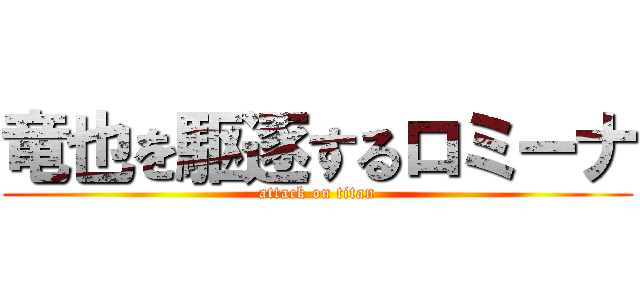 竜也を駆逐するロミーナ (attack on titan)