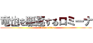 竜也を駆逐するロミーナ (attack on titan)