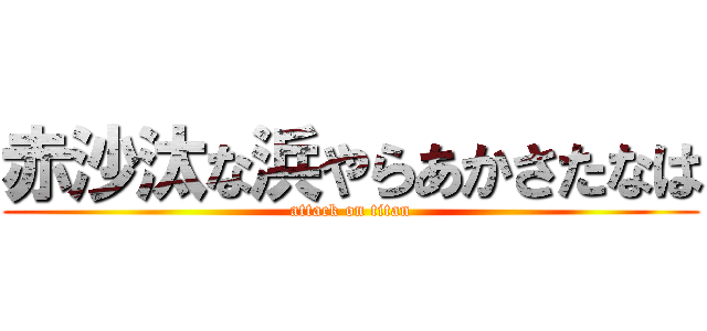 赤沙汰な浜やらあかさたなは (attack on titan)