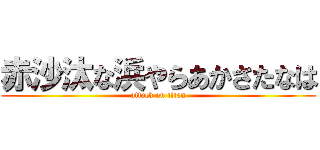 赤沙汰な浜やらあかさたなは (attack on titan)