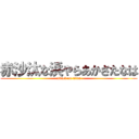 赤沙汰な浜やらあかさたなは (attack on titan)