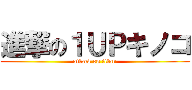 進撃の１ＵＰキノコ (attack on titan)