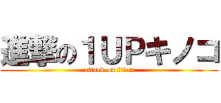 進撃の１ＵＰキノコ (attack on titan)