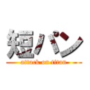 短パン (attack on titan)