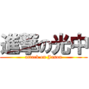 進撃の光中 (attack on Jason)