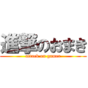 進撃のおまき (attack on gamer)