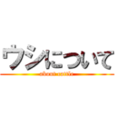 ウシについて (about cattle)