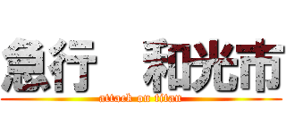 急行  和光市 (attack on titan)