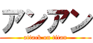 アンアン (attack on titan)