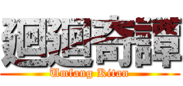 廻廻奇譚 (Umfang Kitan)