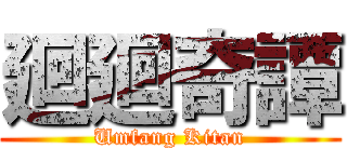 廻廻奇譚 (Umfang Kitan)