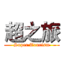 超之旅 (Super Tourism)
