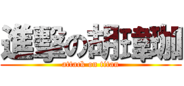 進擊の胡瑋珈 (attack on titan)