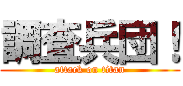 調査兵団！ (attack on titan)
