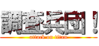 調査兵団！ (attack on titan)