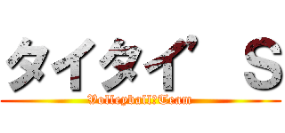 タイタイ’Ｓ (Volleyball　Team)