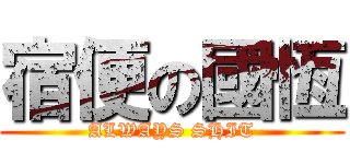 宿便の國恆 (ALWAYS SHIT)