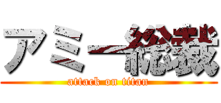 アミー総裁 (attack on titan)