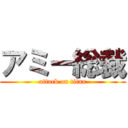 アミー総裁 (attack on titan)