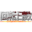 回転日数 (PAY OUT 25%)