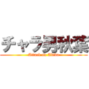 チャラ男秋葉 (Attack on Akiba)