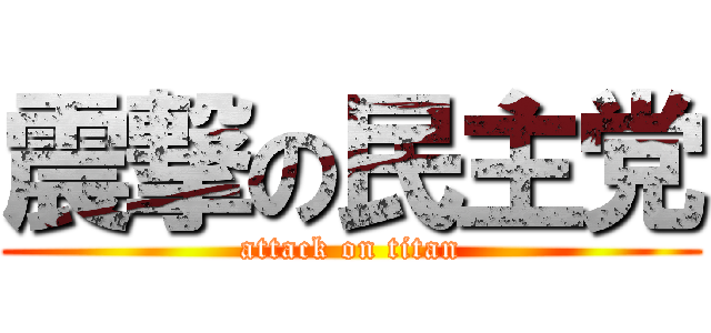 震撃の民主党 (attack on titan)