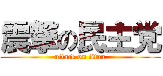 震撃の民主党 (attack on titan)
